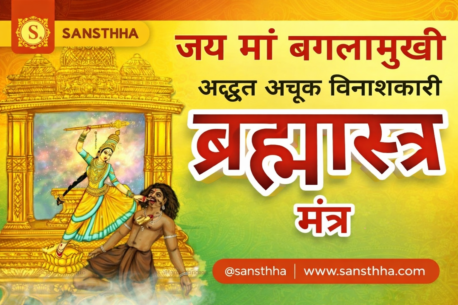 Baglamukhi Stambhan Mantra