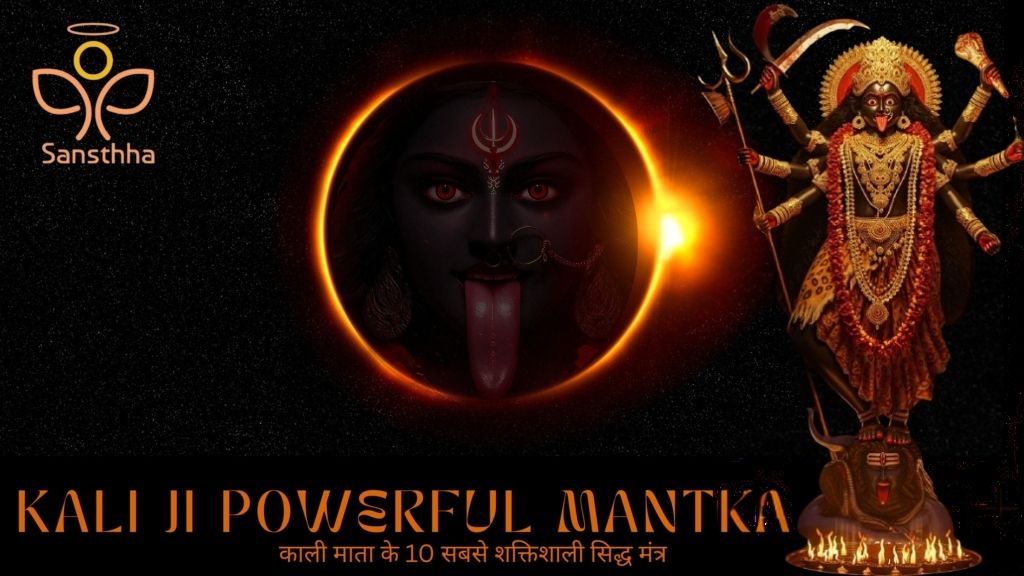 "काली माता के 10 शक्तिशाली मंत्र: मानसिक शांति, शक्ति और समृद्धि के लिए एक दिव्य मार्ग | संस्था ब्रांड के साथ आध्यात्मिक यात्रा का आरंभ"