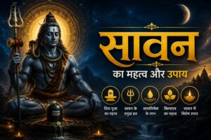 सावन मास का महत्व, फायदे और धार्मिक रहस्य: भगवान शिव की भक्ति, व्रत, पूजा और पवित्र सावन से जुड़ी संपूर्ण जानकारी |